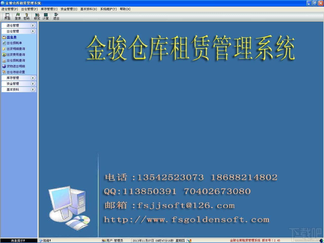 仓库租赁管理,仓库租赁管理系统,仓库租赁管理软件,金骏仓库租赁管理系统
