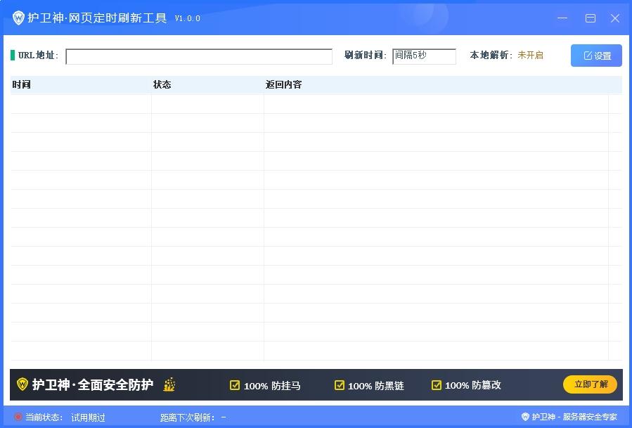 护卫神网页定时刷新工具,网页刷新.