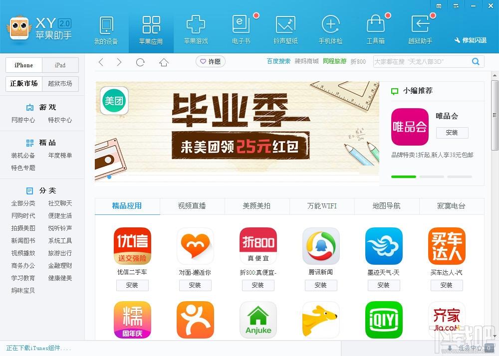 XY苹果助手,XY助手,苹果助手,苹果手机助手