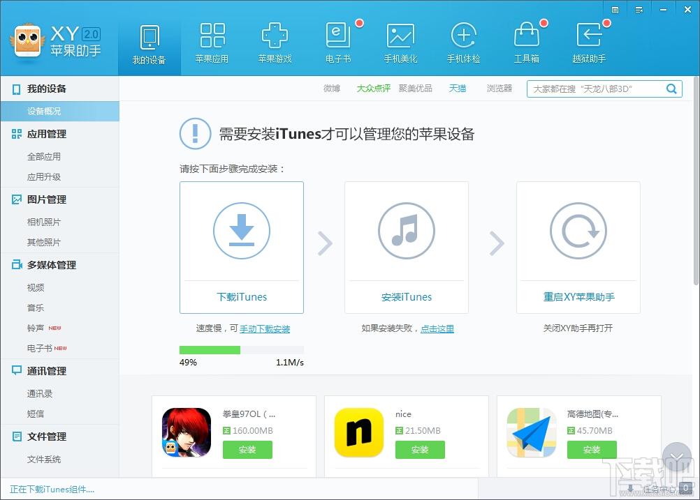 XY苹果助手,XY助手,苹果助手,苹果手机助手