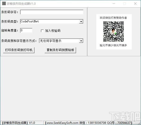 欧敏条形码生成器,条形码生成软件,条形码生成