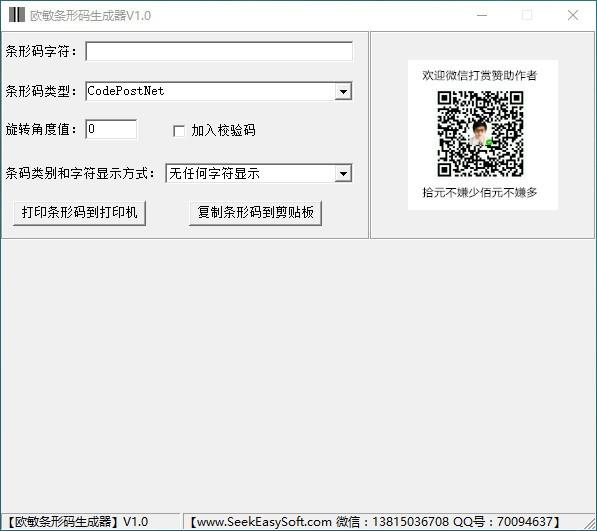 欧敏条形码生成器,条形码生成软件,条形码生成