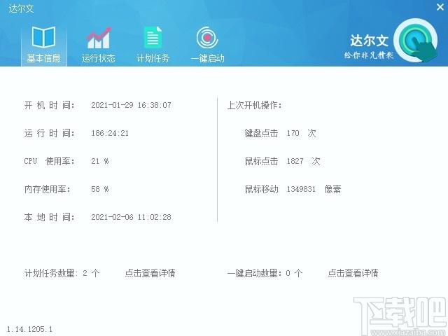 达尔文下载,硬件运行情况查看软件,计划任务