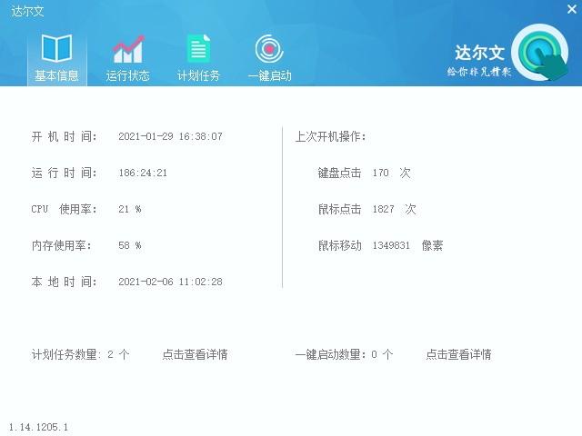 达尔文下载,硬件运行情况查看软件,计划任务