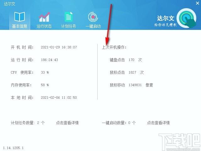 达尔文下载,硬件运行情况查看软件,计划任务