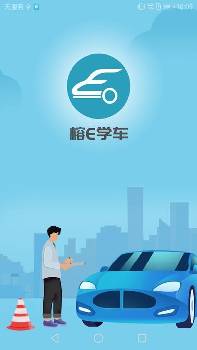 榕e学车官方版下载,榕e学车,学车app,考驾照app