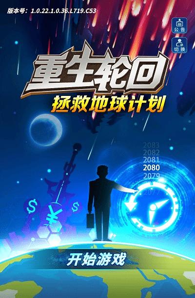 重生轮回拯救地球计划游戏下载,重生轮回拯救地球计划,模拟游戏,管理游戏