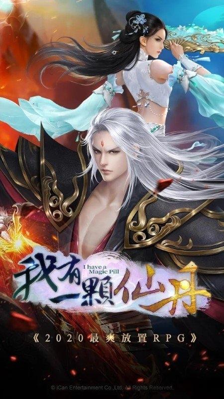我有一颗仙丹手游下载,我有一颗仙丹,仙侠手游,玄幻手游