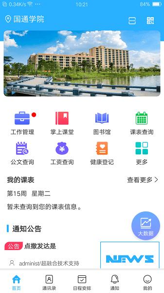 超融合e办公手机版下载,超融合e办公,办公app,校园app