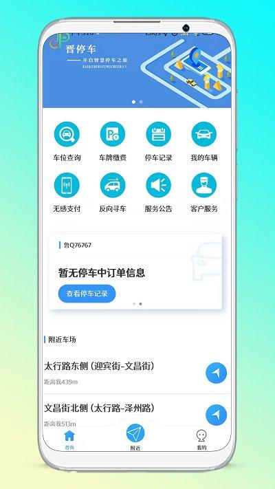 晋停车软件下载,晋停车,智慧停车app