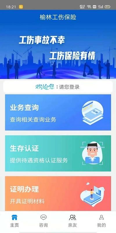 榆林工伤app下载,榆林工伤,保险app,榆林app