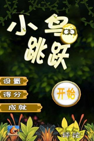 小鸟跳跃手机游戏下载,小鸟跳跃,跳跃游戏,小鸟游戏