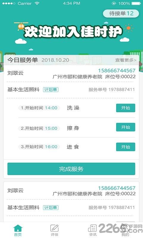 佳时护医护端下载,佳时护,医护app,健康app
