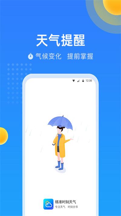 精准时刻天气最新版下载,精准时刻天气,天气app,生活app
